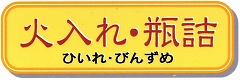 火入れ・瓶詰