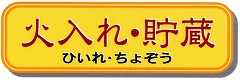 火入れ・貯蔵