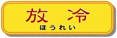 放冷