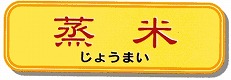 蒸米