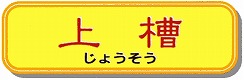 上槽