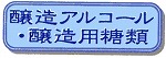 醸造アルコール・醸造用糖類
