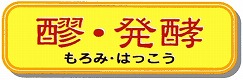 醪・発酵
