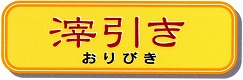滓引き