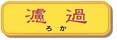 濾過