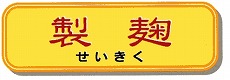 製麹