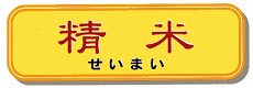 精米