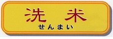 洗米