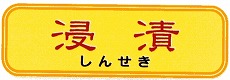 浸漬