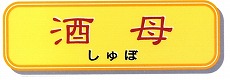 酒母