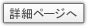 詳細ページへ